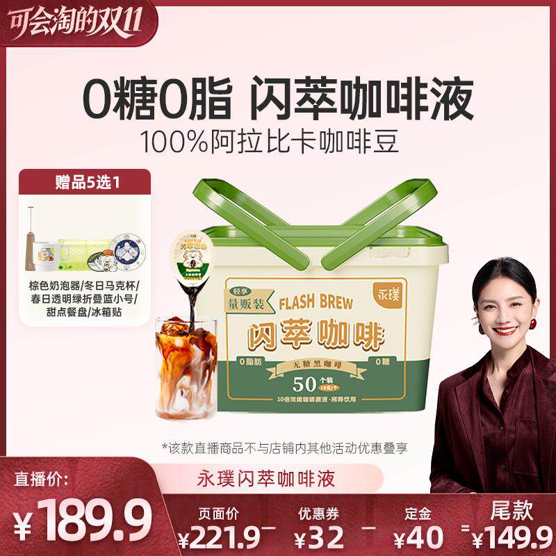 【胡可直播间】永璞浓缩咖啡液闪萃0糖0脂速溶冰美式无糖黑咖50杯