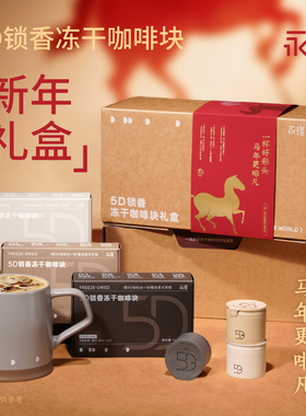 【送礼首选】永璞5D锁香冻干咖啡块新年礼盒装0糖0脂手冲精品速溶