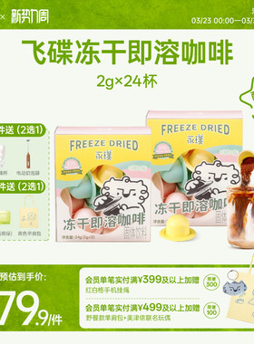 永璞速溶咖啡飞碟冻干咖啡粉拿铁美式超即溶黑咖啡无蔗糖2g*24颗