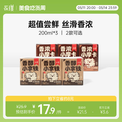 永璞|香醇小拿铁香浓小摩卡丝滑便携即饮咖啡饮料 200ml*3盒