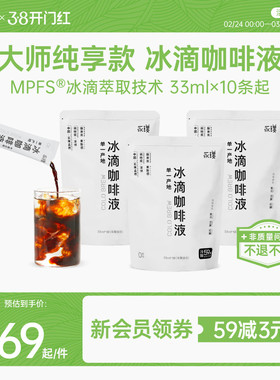 预售2/25发货】永璞冰滴咖啡液0糖0脂云南孟连冷萃33ml*10条装起