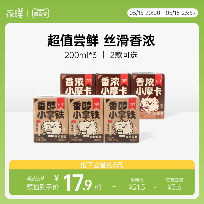 永璞|香醇小拿铁香浓小摩卡丝滑便携即饮咖啡饮料 200ml*3盒 咖啡/麦片/冲饮 即饮咖啡 原图主图