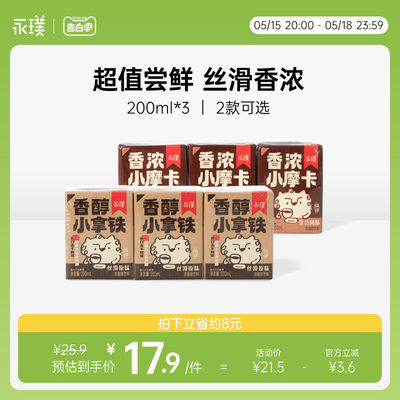 永璞|香醇小拿铁香浓小摩卡丝滑便携即饮咖啡饮料 200ml*3盒