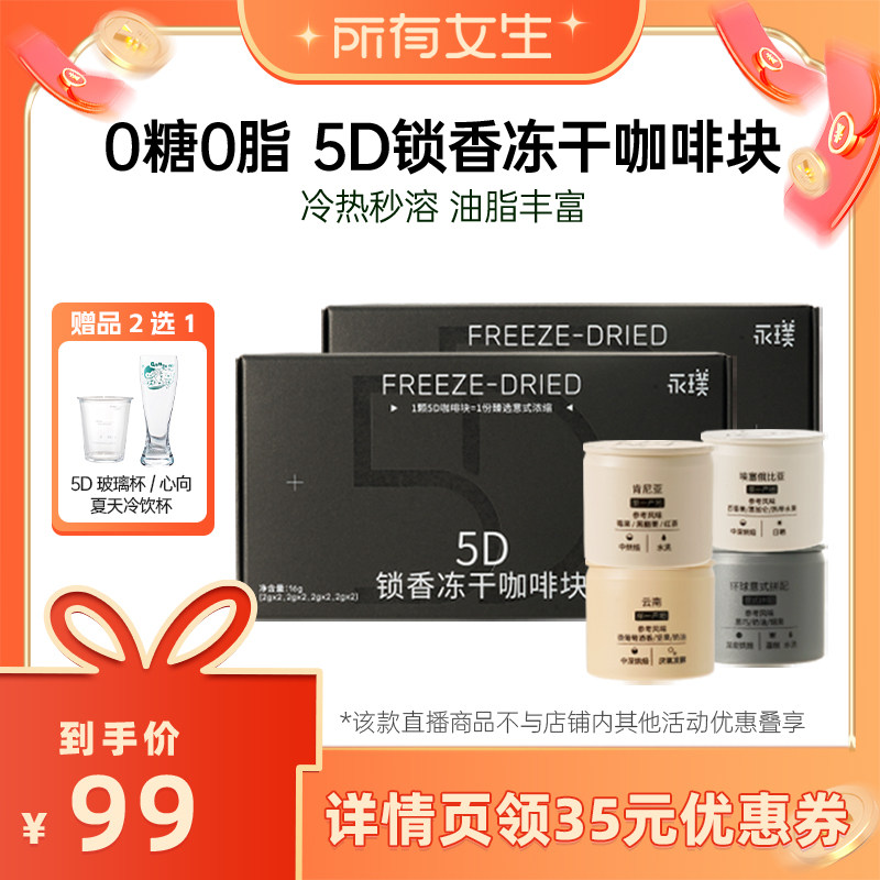【所有女生直播间】永璞5D锁香冻干咖啡0糖0脂2盒