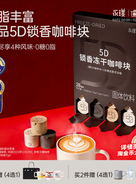 永璞5D锁香冻干咖啡块0糖0脂纯咖啡28颗装盒装速溶咖啡办公囤货