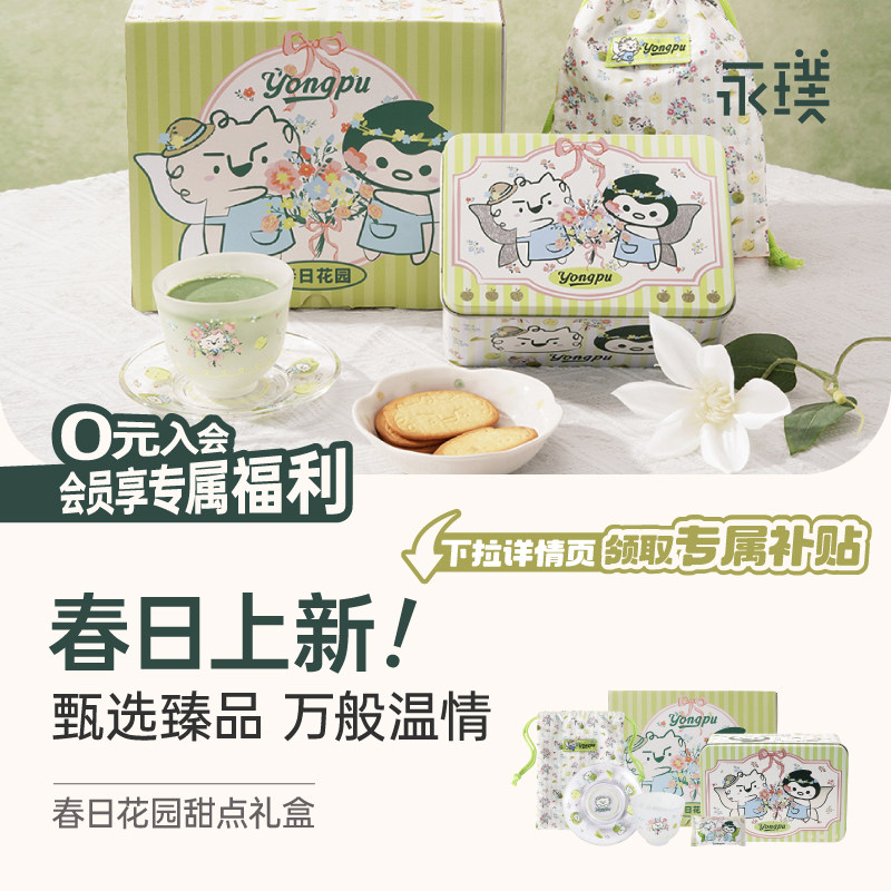 【秒杀】永璞花园甜点礼盒含黄油芝士饼干+4条抹茶液+3款限定周边