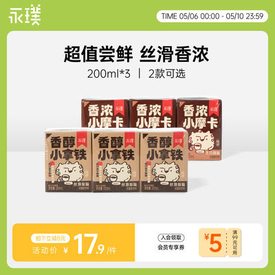 永璞|香醇小拿铁香浓小摩卡丝滑便携即饮咖啡饮料 200ml*3盒