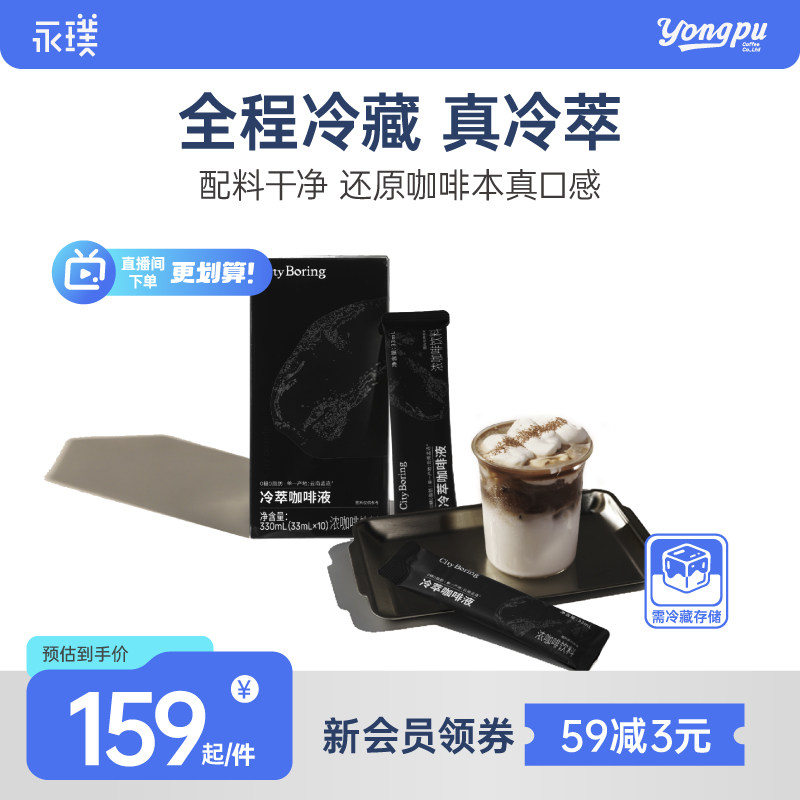 永璞冷萃咖啡液0糖0脂10条装图片