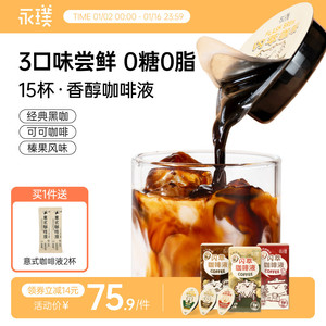 永璞浓缩咖啡液 黑咖/榛果/可可 18g*5颗*3盒