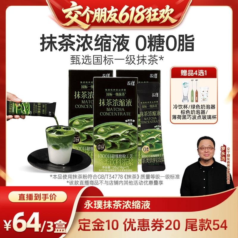 【交个朋友618先加购】永璞速溶抹茶浓缩液茶抹茶国标1级