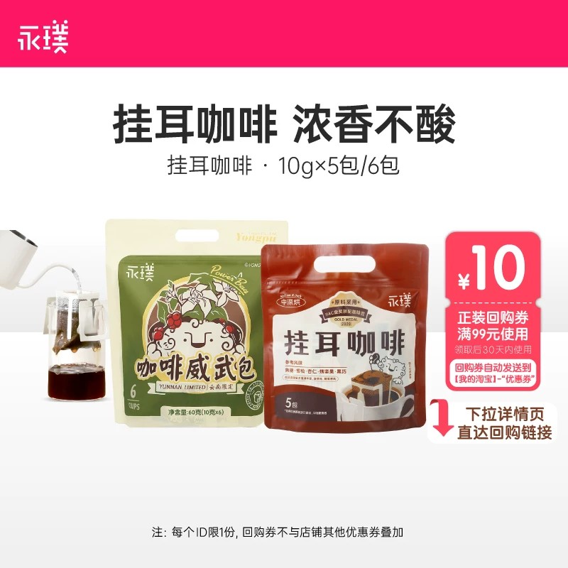 永璞云南限定金奖手冲挂耳咖啡图片