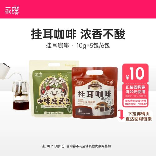 永璞云南限定金奖手冲挂耳咖啡