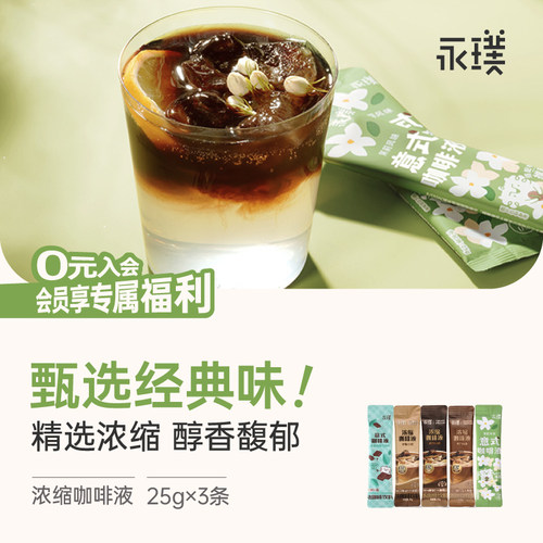 永璞浓缩咖啡液条包6味可选