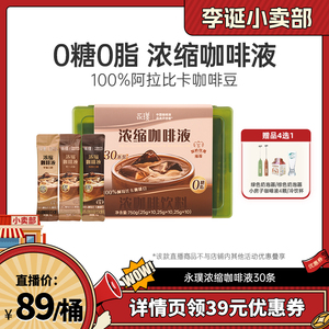 【来个彩诞】永璞浓缩咖啡液意式30条装0糖0脂便携