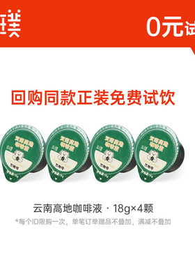 【U先试用】永璞咖啡液意式浓缩云南咖啡液美式拿铁0糖0脂18g*4杯