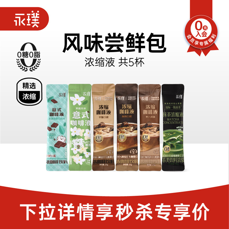 【秒杀】永璞浓缩咖啡液0糖0脂速溶冰美式生椰拿铁风味组合条装