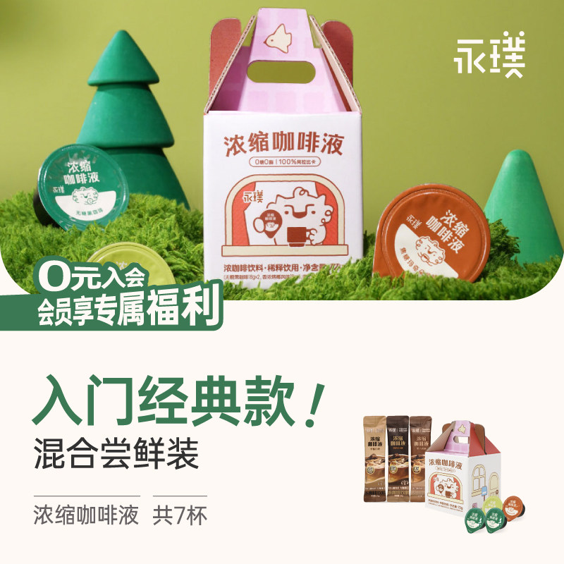 【限时补贴】永璞浓缩咖啡液焦糖烤椰冰美式拿铁黑咖啡组合装