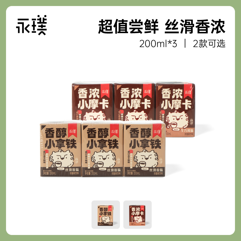 【U先试用】永璞|香醇小拿铁香浓小摩卡便携即饮咖啡 200ml*3盒