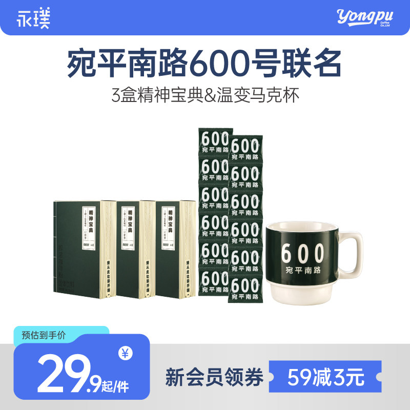 永璞&宛平南路600号联名组合含即溶咖啡粉2g*12包图片