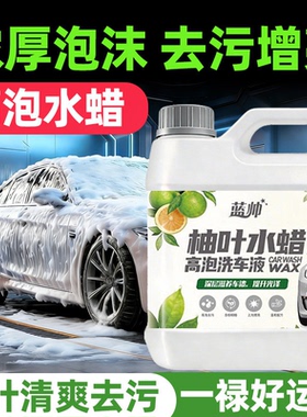 蓝帅洗车液水蜡强力去污高泡沫柚叶汽车专用漆面清洁剂溶解清洗腊