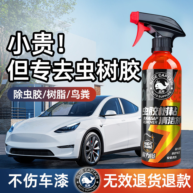 蓝帅虫胶树胶清洁剂汽车去除铁粉清洗剂鸟屎去除剂漆面强力去污渍