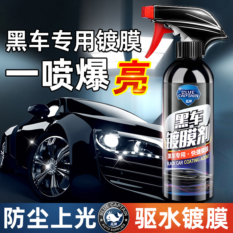 汽车镀膜剂黑车专用车漆镀晶纳米水晶速效喷剂镀膜液美容蜡喷雾打