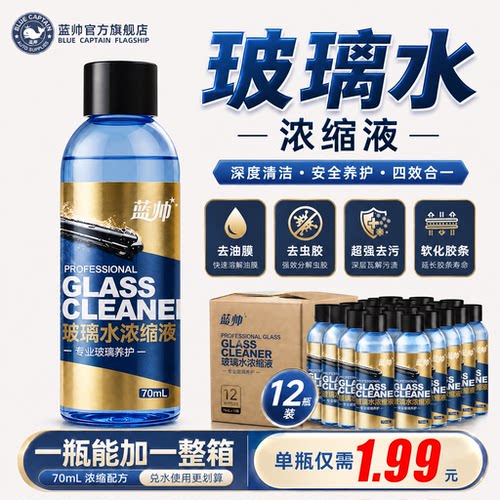 蓝帅雨刷精150高浓缩强力去油膜
