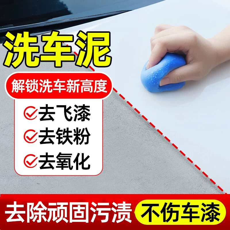 洗车泥去污火山泥漆面去飞漆铁粉