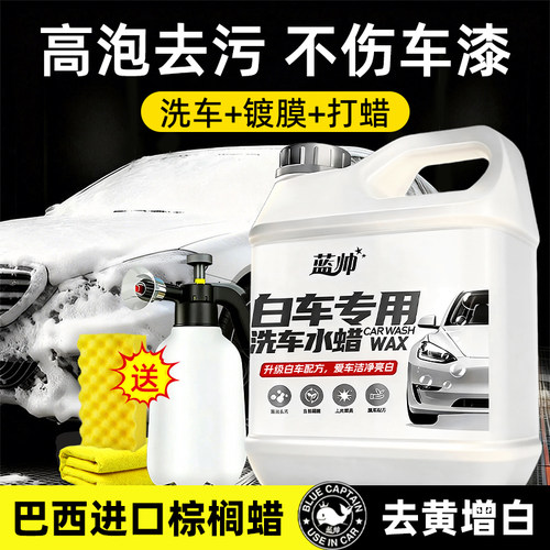 进口原料洗车液白车专用泡沫水蜡