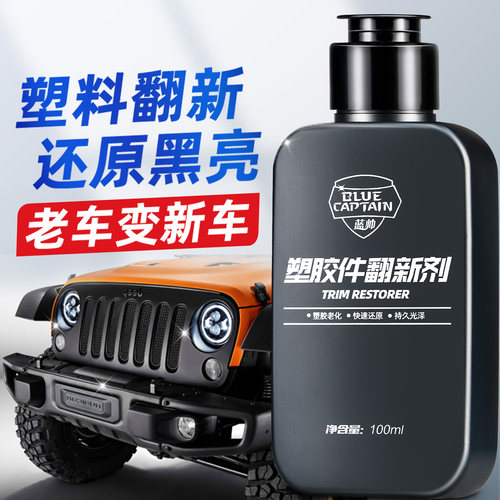 塑料翻新剂治理老化发白部位