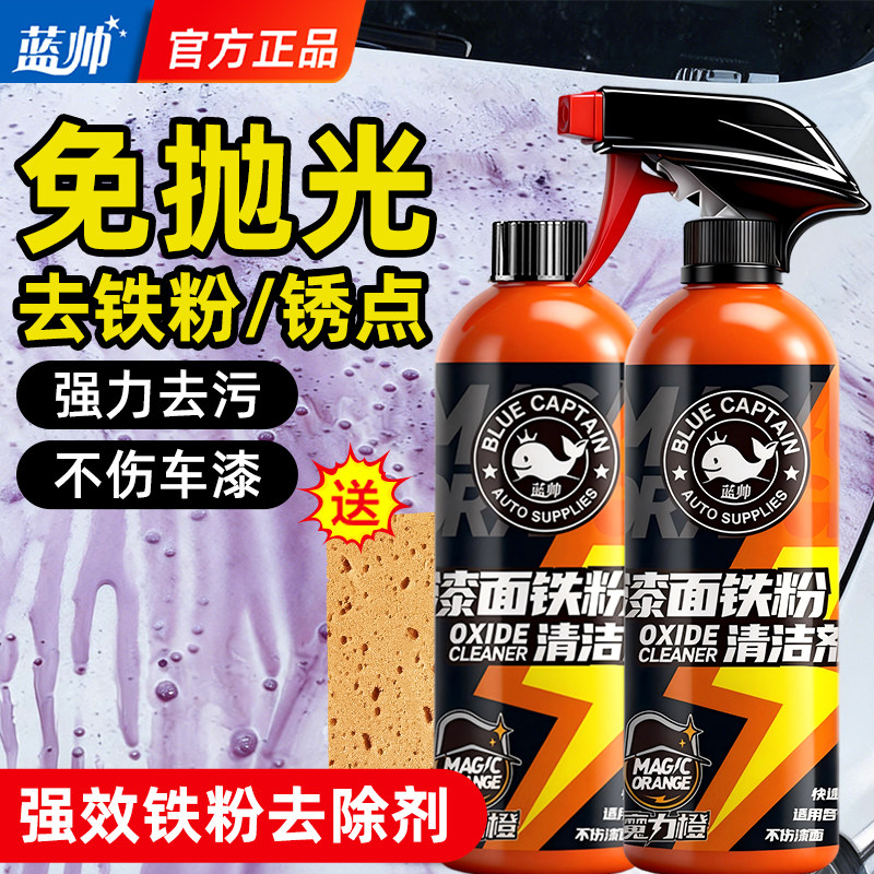 铁粉去除剂汽车漆面白车除锈不伤漆去污车漆铁锈去黄点轮毂清洁剂