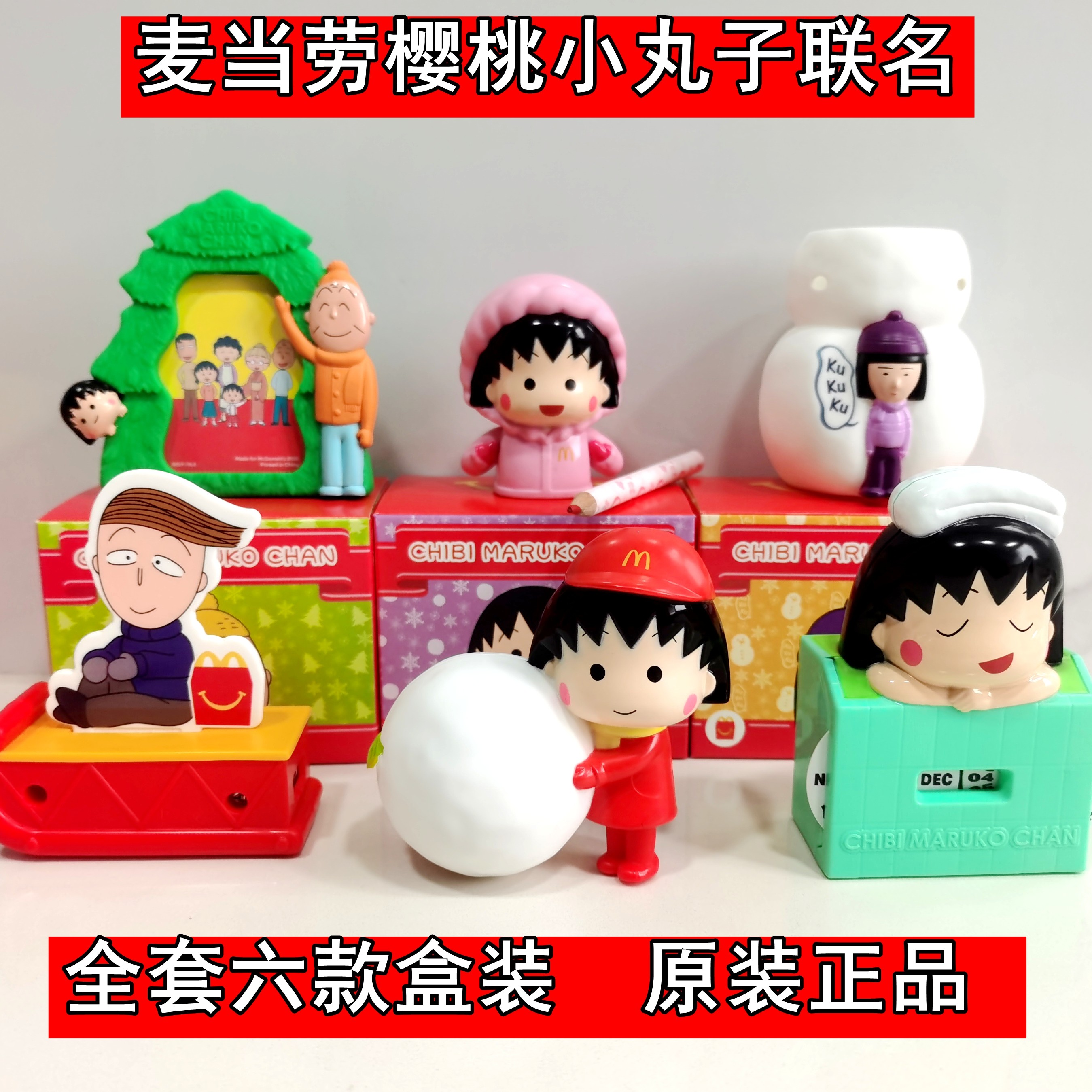 正品麦当劳樱桃小丸子玩具圣诞节礼物礼品摆件开心乐园餐儿童全套