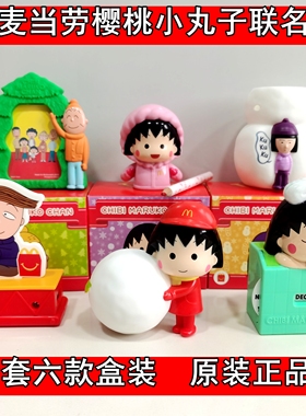 正品麦当劳樱桃小丸子玩具圣诞节礼物礼品摆件开心乐园餐儿童全套