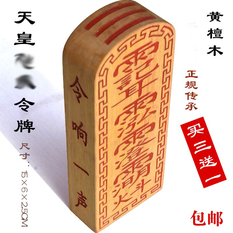天皇令牌黄檀木法器用品法印章定制雕刻木雕道长装藏