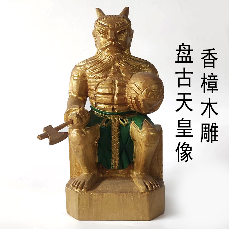 香樟木雕像盘古像28厘米手工雕刻彩绘装藏神像民间雕塑定制