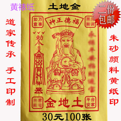 土地金100张手工朱砂黄表纸印城隍金龙票小版面版画 特色手工艺 年画 原图主图