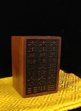 三清印雷击枣木雕刻来图定制印章加工道用品法器木头章名章枣木料