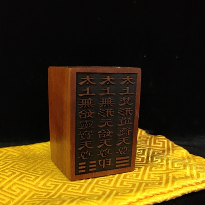 三清印雷击枣木雕刻来图定制印章加工道用品法器木头章名章枣木料
