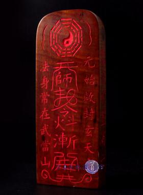 真武祖师令牌手工雕刻雷击枣木道门法器用品法印章定制装藏