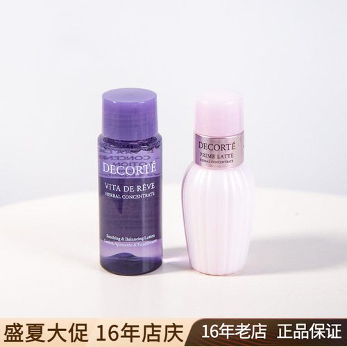 黛珂Decorte草本植萃紫苏化妆水牛油果乳液30ml水乳中样套装