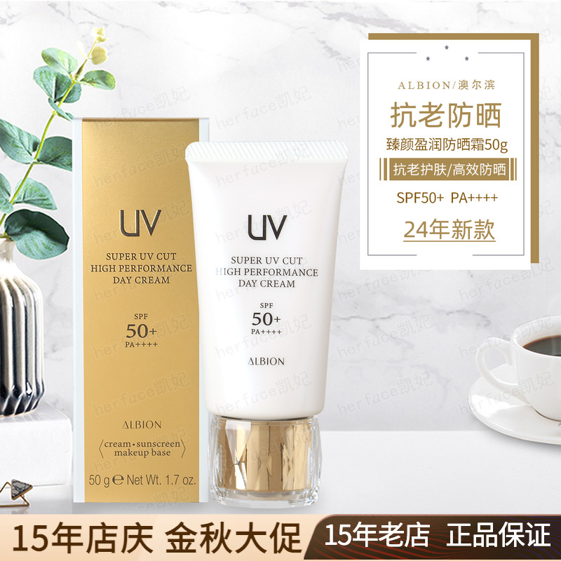 澳尔滨Albion奥尔滨 臻颜盈润保湿抗老修护 克拉防晒隔离乳霜50g