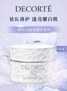 日本黛珂decorte新AQ白檀舒活耀白美白抗皱保湿精华面霜50g