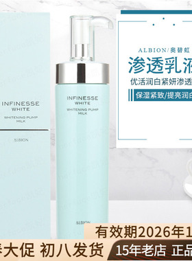 Albion奥尔滨澳尔滨infinesse优活润白紧妍紧颜美白渗透乳液200g