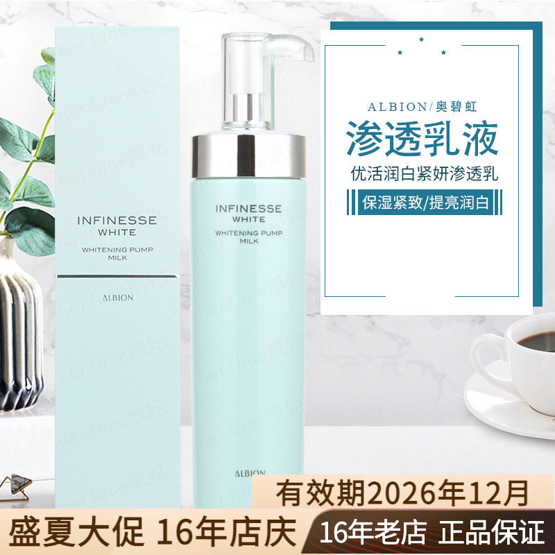 Albion奥尔滨澳尔滨infinesse优活润白紧妍紧颜美白渗透乳液200g
