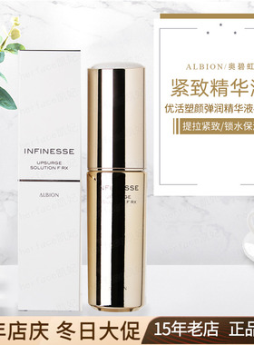 Albion奥尔滨INFINESSE优活盈透丰盈塑颜弹润保湿紧致精华液40ml