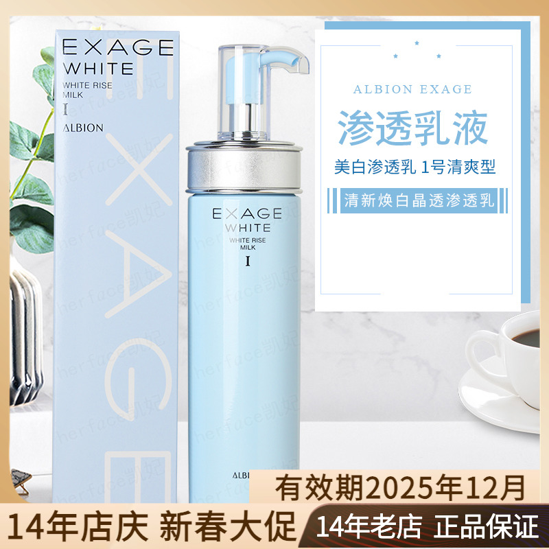 ALBION奥尔滨奥碧虹EXAGE清新焕白美白晶透渗透乳液1号清爽型200g