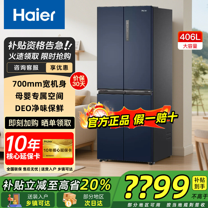 【700mm宽】海尔冰箱406升一级