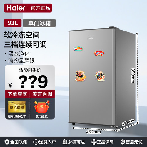 【软冷冻空间】海尔小冰箱93升