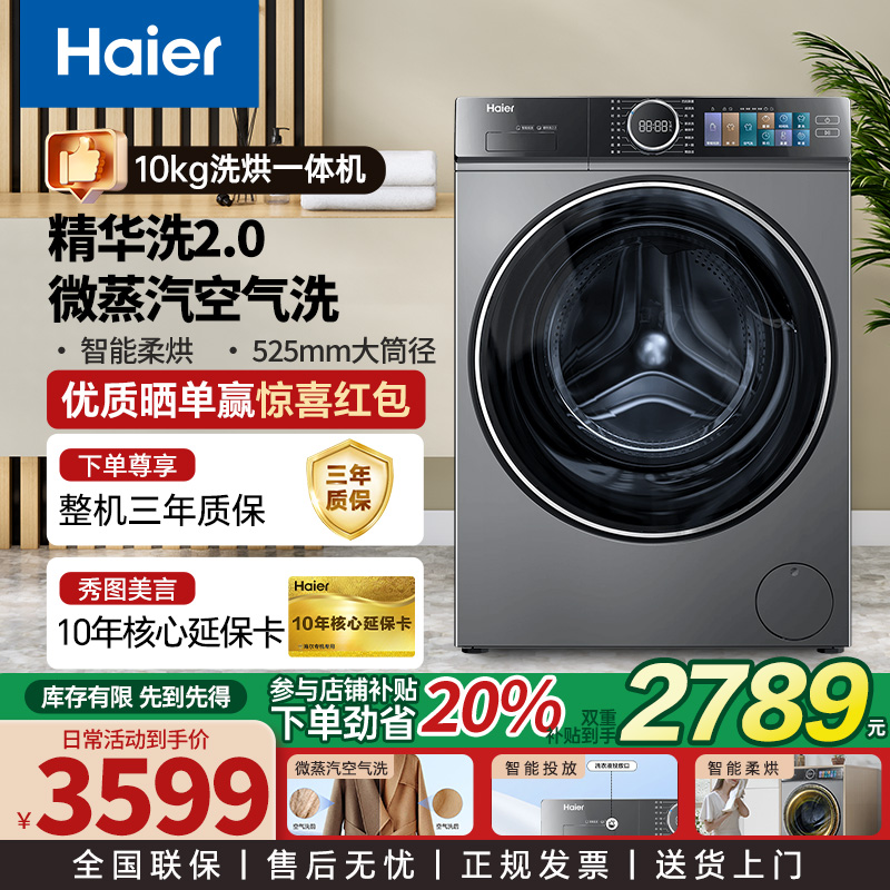 海尔滚筒洗衣机10kg超薄精华洗2.0烘一体家用云溪洗衣机528/098