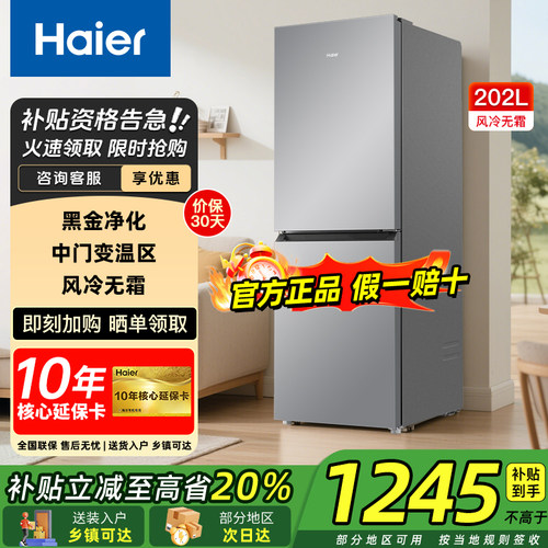 【部分地区次日达】海尔冰箱202L